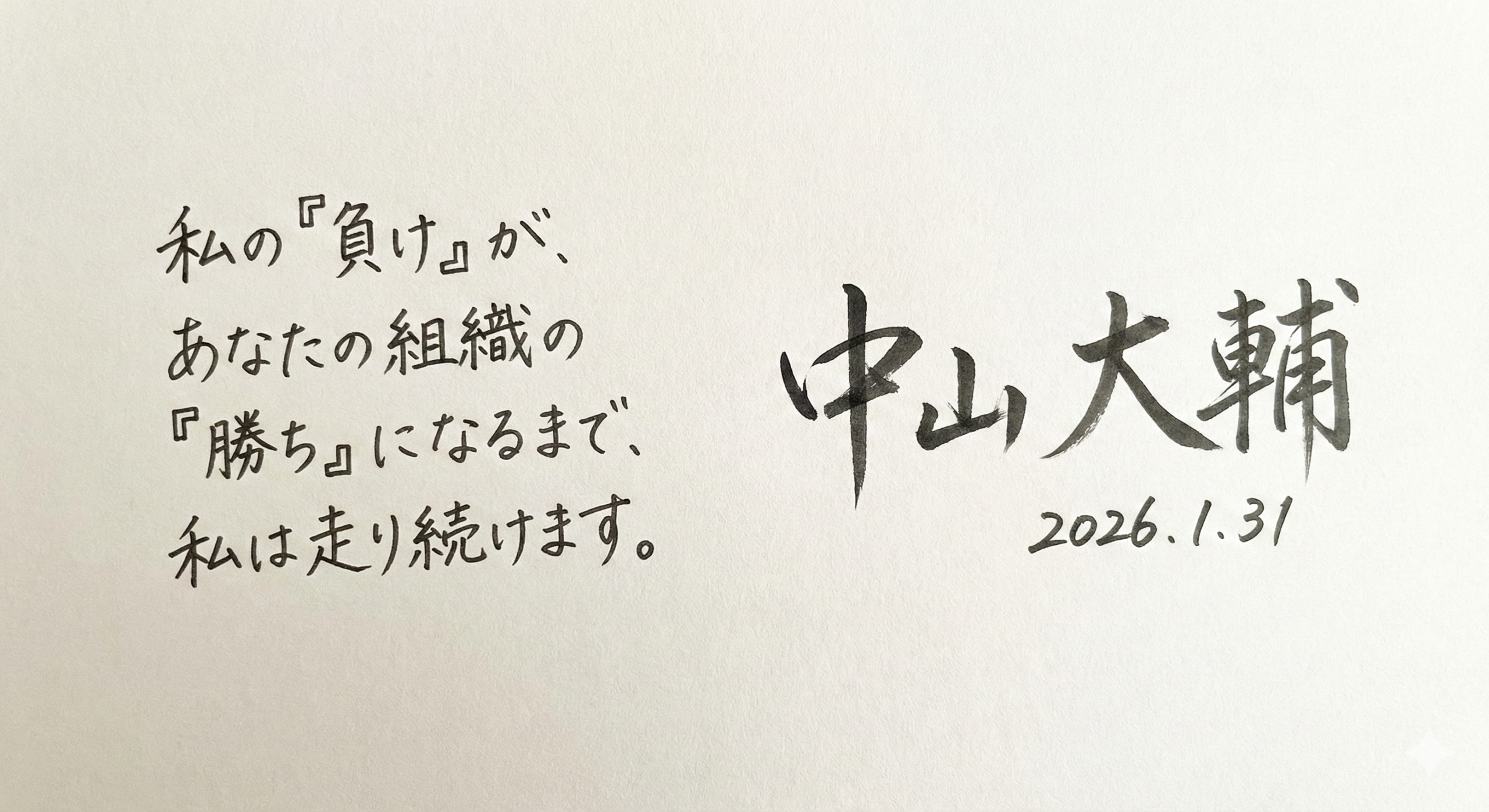 中山大輔 サイン