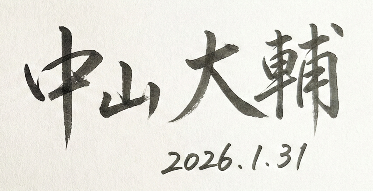 中山大輔 サイン